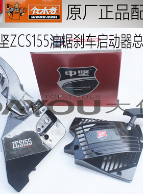 中坚ZCS155油锯伐木锯原厂正品配件刹车总成边盖启动器总成