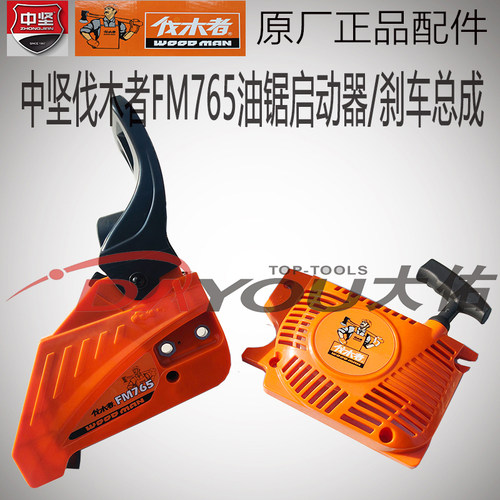 伐木者765油锯配件启动器刹车