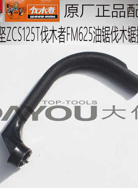 中坚ZCS125T伐木者FM625油锯伐木锯原厂正品配件手把手柄握把