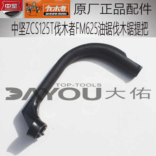 ZCS125T手柄握把伐木锯中坚