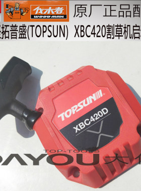 中坚topsun割草机启动器原厂正品