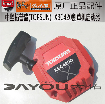 中坚拓普盛topsunXBC420割草机灌打草原厂正品配件启动器拉盘总成