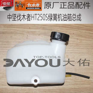 中坚伐木者HT250S绿篱机修剪机剪茶机原厂正品配件油箱总成