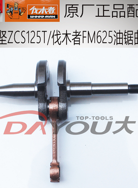 中坚ZCS125T伐木者FM625油锯伐木锯原厂正品配价曲轴连杆总成