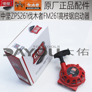 中坚ZPS261伐木者FM261高枝锯原厂正品配件启动器拉盘总成