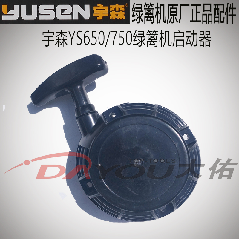宇森世林YS650750绿篱机修剪机剪茶机原厂正品配件启动器总成