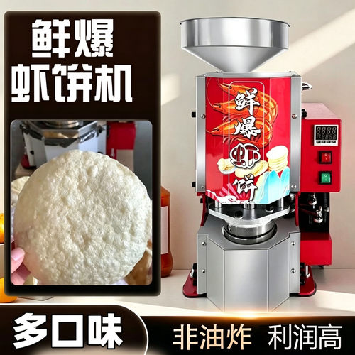 全自动现爆非油炸虾饼机商用