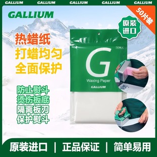 GALLIUM盖力姆 雪板打蜡纸滑雪板蜡纸雪板蜡专用纸维护保养工具