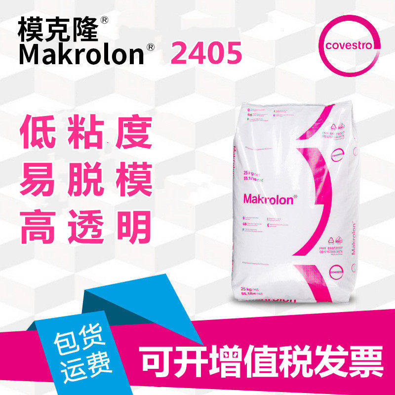 上海科思创PC2405高流动聚碳酸酯