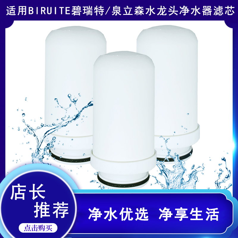 物美价廉碧瑞特水龙头净水器滤芯