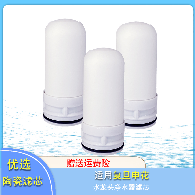 净水器滤芯适用复旦申花