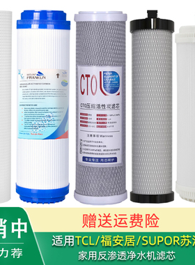 适用TCL GUO501D 福安居 SUPOR苏泊尔DU2U2净水器SJU-J12滤芯U501