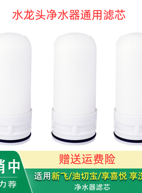 适用新飞XF-LT01 XF-JS-01 JS-03乐泉SAEHAN世韩水龙头净水器滤芯
