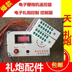 电子礼炮电子鞭炮机配件礼炮控制器鞭炮机控制盒遥控器气表