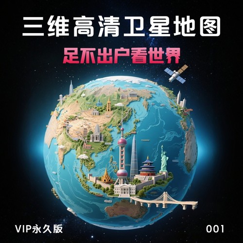 三维地图发现3D卫星VR街景