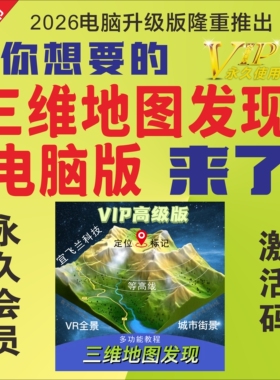 2026全新三维地图发现Windows电脑版PC端高清卫星VR全景等高线3D