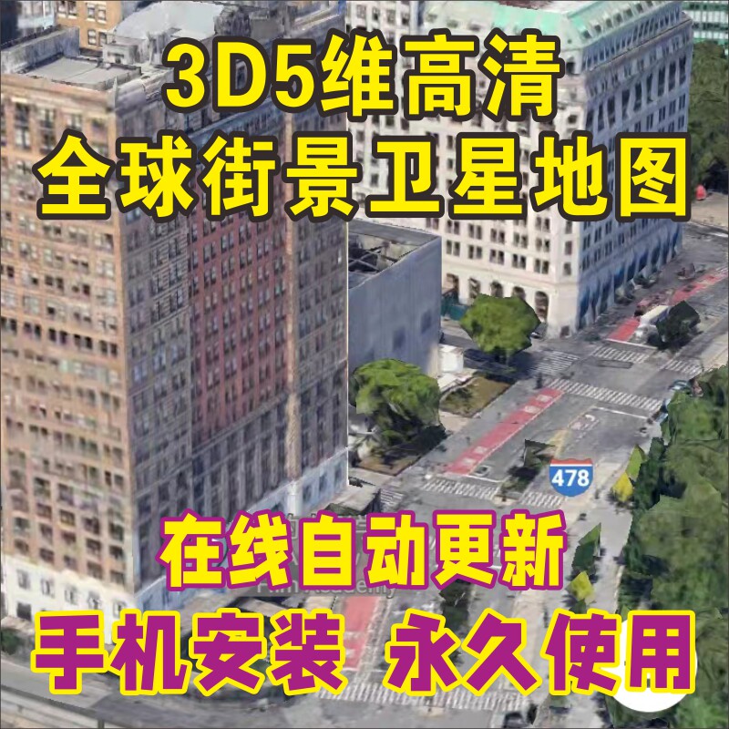 新五维高清卫星全球街景地图城市3d建模手机平板长期使用自动更新