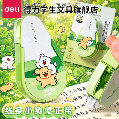 【线条小狗】得力纽赛按动修正带