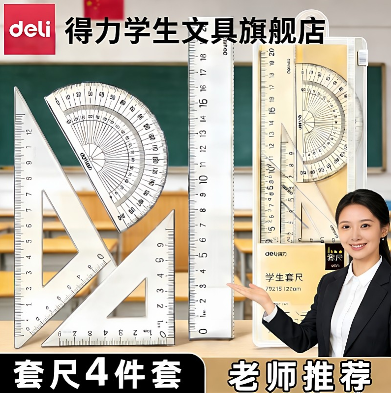 得力尺子套装防滑透明直尺20cm小学生考试专用高颜值软尺三角板多功能几何绘图量角器一二年级亚克力四件套15
