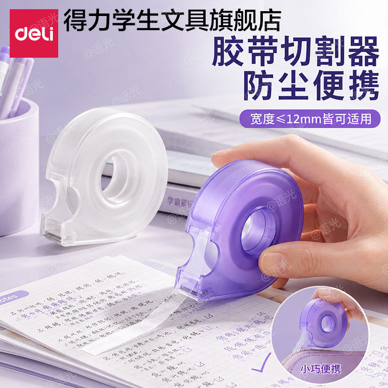 得力透明胶带切割器手握式封箱器胶带座封箱机打包封箱神器胶带胶纸机胶布美纹纸撕断器小胶纸机座小号封口机