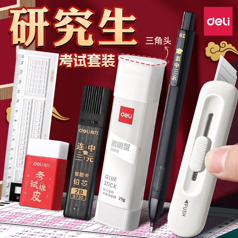 【考试专用】得力考研文具套装