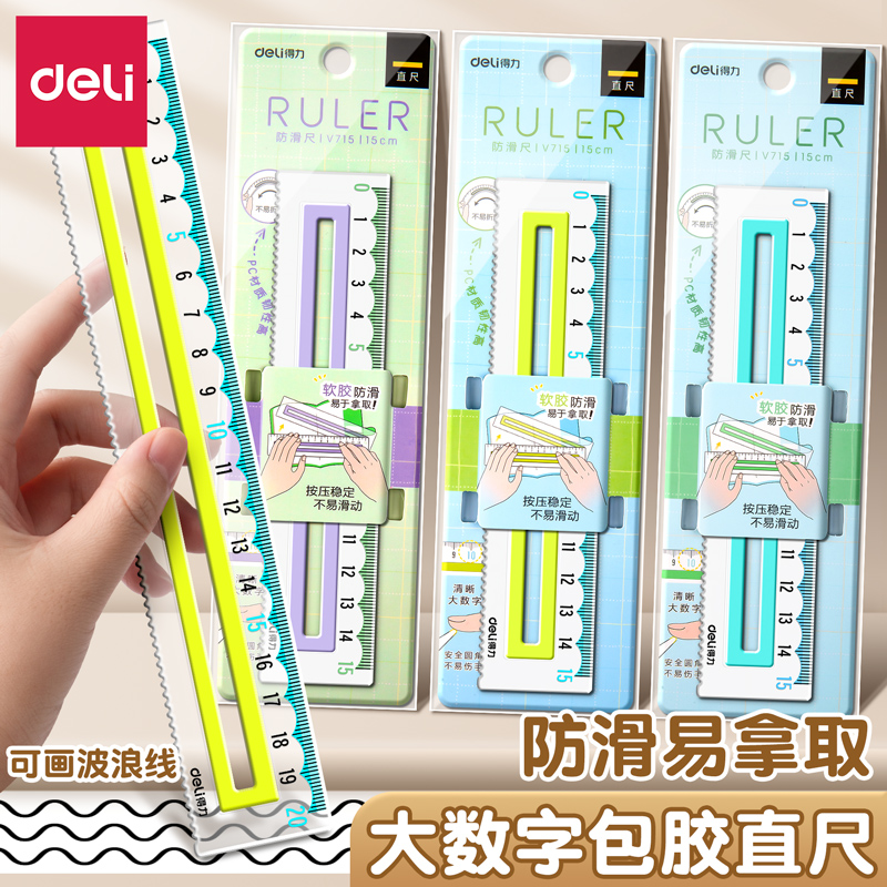 【得力正品】防滑包胶直尺学生用