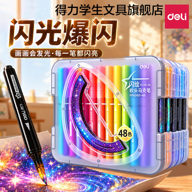 得力2026新款爆闪丙烯马克笔浓墨闪光不透色可叠色水彩笔荧光笔软头小学生美术专用画笔儿童直液式可水洗无毒