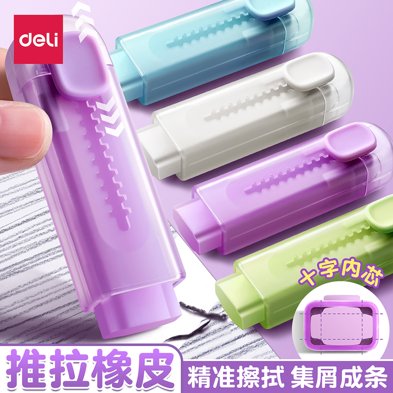 得力推拉橡皮擦无屑超干净考试用