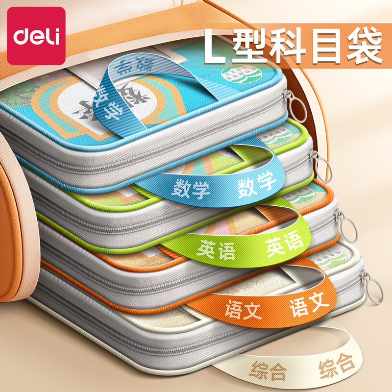 【得力正品】L型大开口科目袋