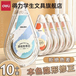 得力护眼色修正带小学生专用大容量米黄原纸色隐形带静音涂改带改正带顺滑初中生高颜值休正带修改消字涂改液