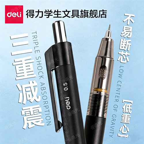 【不易断芯】得力减震自动铅笔