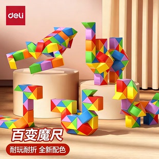 得力魔尺儿童益智玩具百变魔方小学生专用24段36段72段48段幼儿园