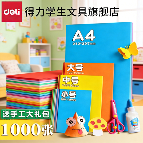 【细腻平滑无毛边】得力儿童折纸