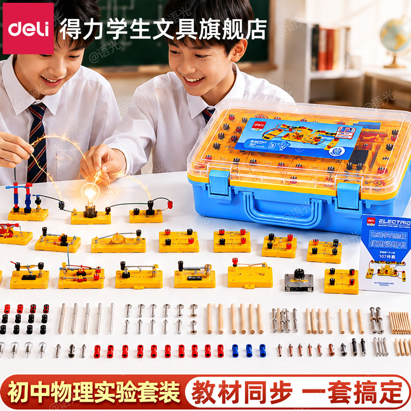得力初中物理全套实验器材电磁学实验箱初二初三八九年级中考学生人教版光力学电子电路盒演示磁铁电阻箱教具