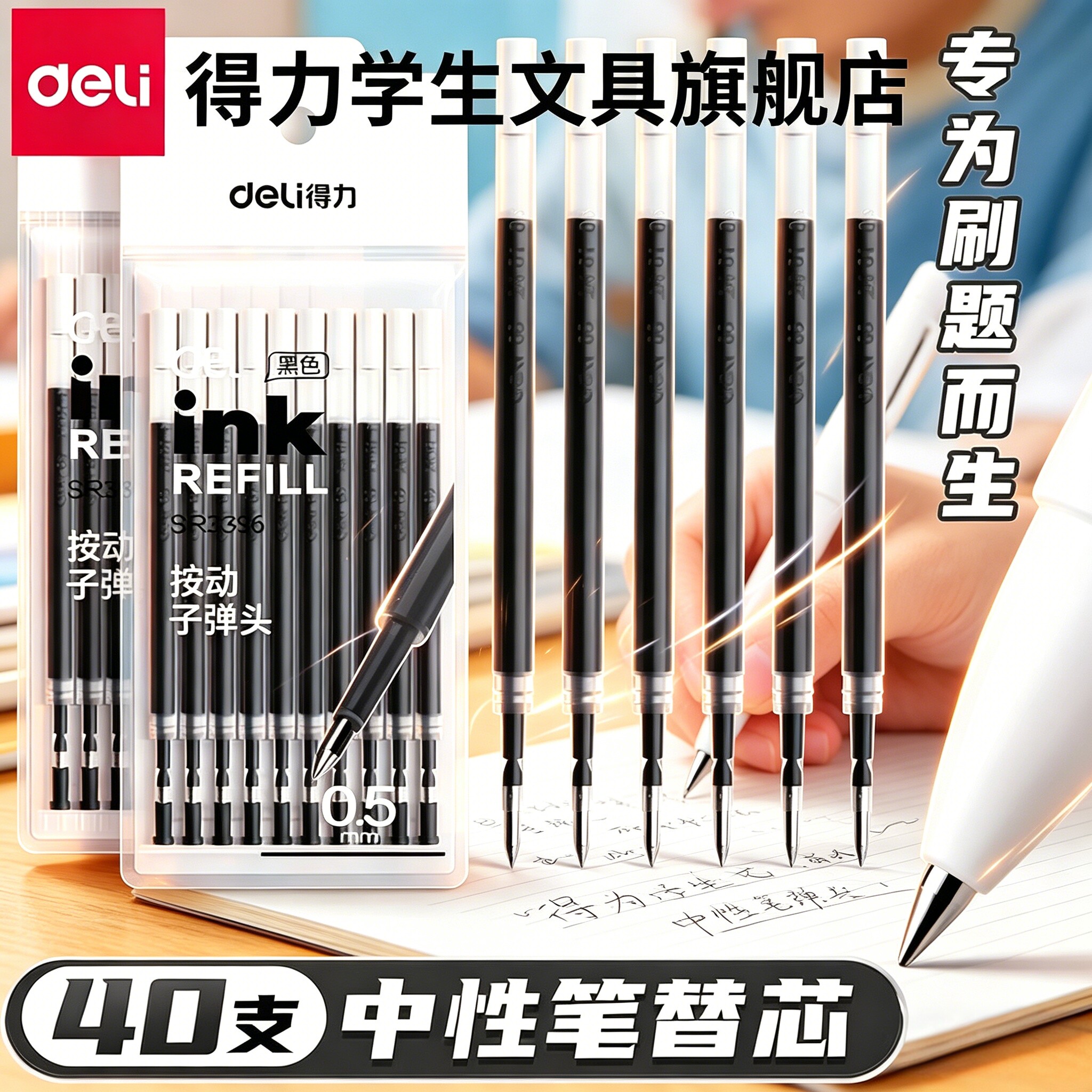 【按动大容量】得力速干黑笔芯图片