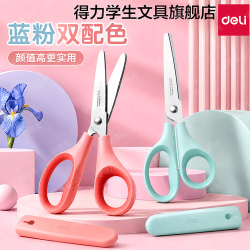 【带保护套】得力学生剪刀