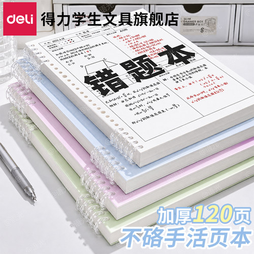 【得力不硌手错题本】活页本B5