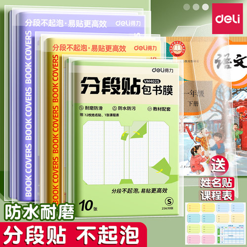 【分段贴不起泡】得力分段包书皮