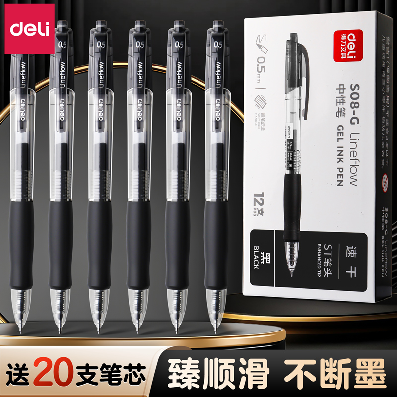 得力抗摔型中性笔按动式进口油墨