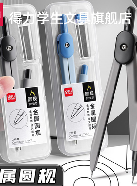 得力圆规初中生专用小学生六年级圆规套装高中生考试替换笔芯中高考推荐高颜值适用机械工程专业制图绘图工具