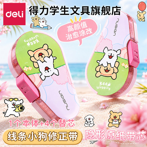 【线条小狗】得力纽赛按动修正带