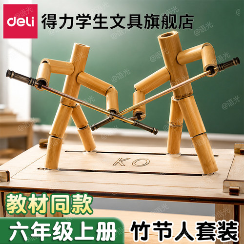 【教材同步】得力竹节人对战玩具