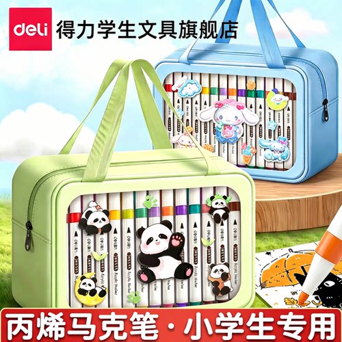 【送收纳包】得力丙烯马克笔