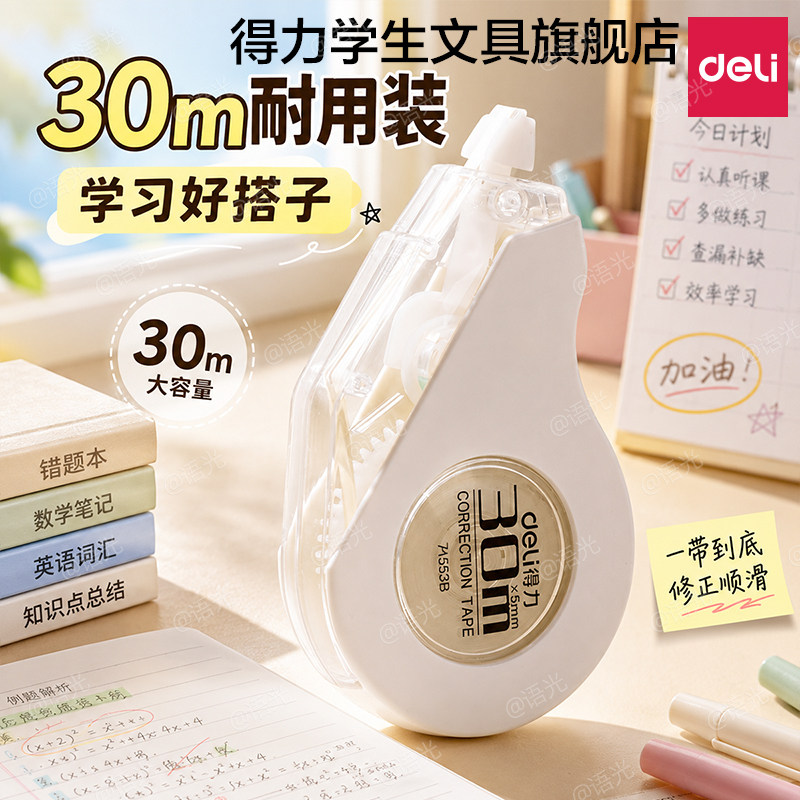 【静音隐形】得力修正带米黄色芯图片