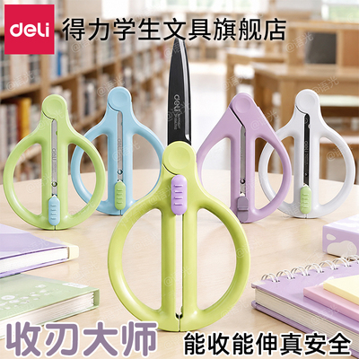 【得力收刃大师】学生伸缩剪刀