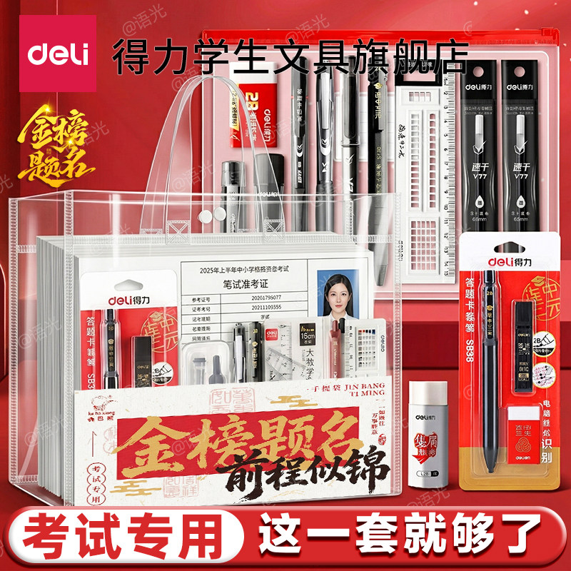 得力考试专用文具套装礼盒中高考涂卡2B铅笔可带入考场大礼包一整套考公国考公务员学生四六级答题卡学习用品