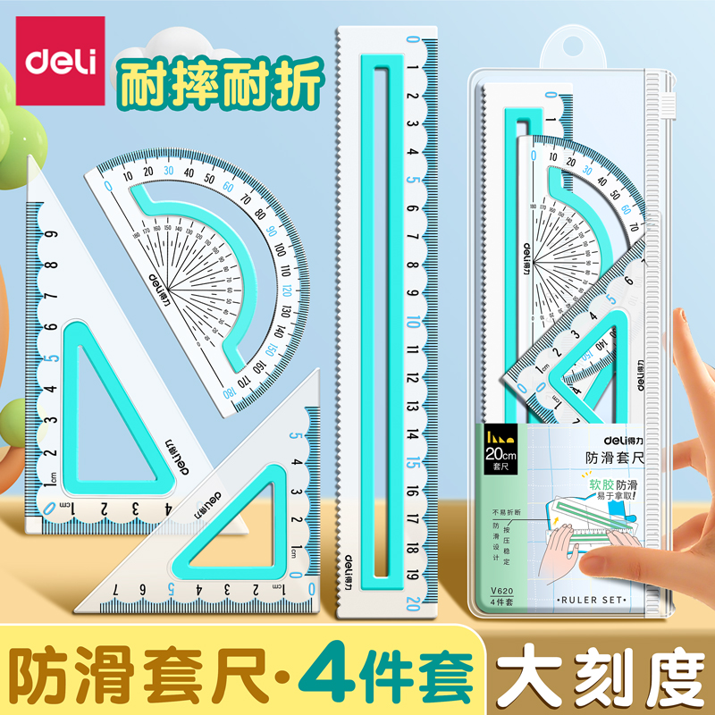【防滑软尺】得力尺子套装三角板
