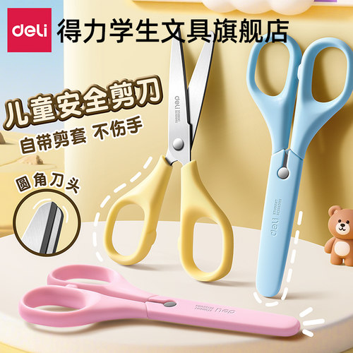 【得力安全剪刀】保护套不锈钢刀