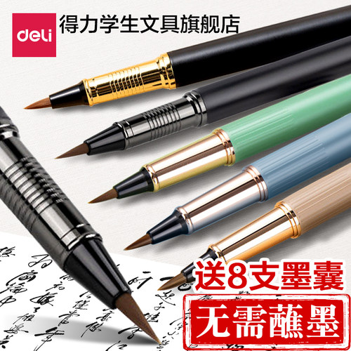 【送墨囊】得力钢笔式毛笔书法用