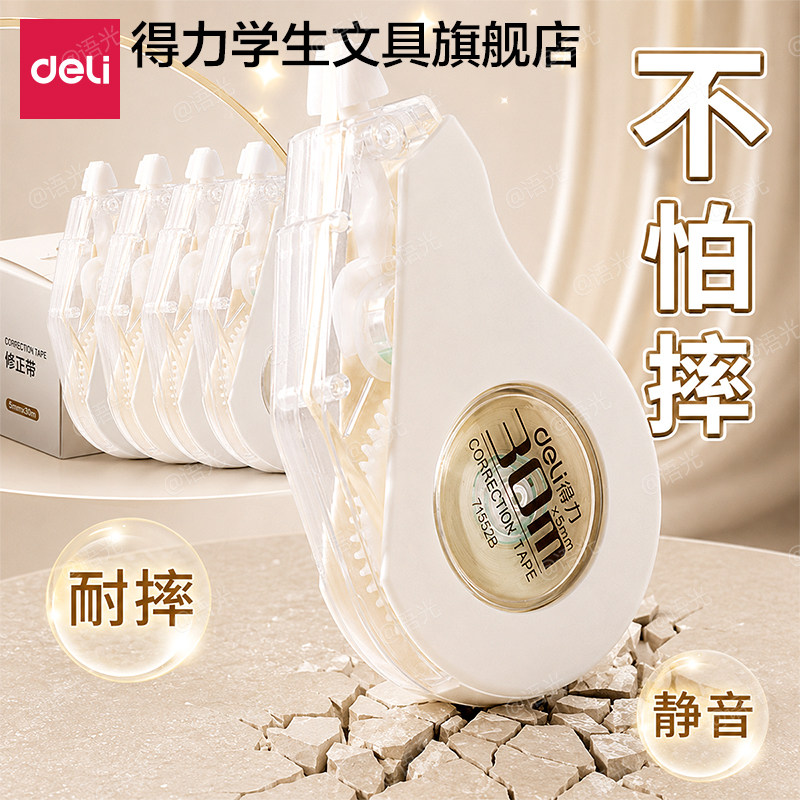 【静音隐形】得力修正带米黄色芯图片